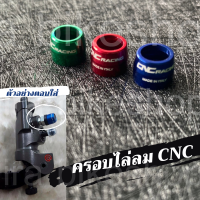 ฝาครอบยางไล่ลมเบรค CNC เกรดดี ฝาครอบไล่ลมอลูมิเนียมแต่ง CNC ครอบไล่ลม CNC  ใส่ได้ทุกรุ่น ทั้งปั้มบนและปั้มล่าง ใส่กับปั้มBrembo พร้อมส่ง ถูก !