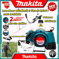 ? MAKITA Lawn Mower เครื่องตัดหญ้าสะพายหลัง 2 จังหวะ เครื่องตัดหญ้า รุ่น RBC411 (งานเทียบ) ? การันตีสินค้า ???