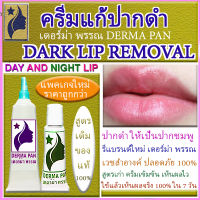 ครีมแก้ปากดำ ลิป ปากชมพู DERMA PAN หลอดเขียวทาตอนกลางคืน และหลอดม่วงทาตอนกลางวัน ลิปบาล์ม เดอร์มา เดอร์ม่า พรรณ  ของแท้ 100%