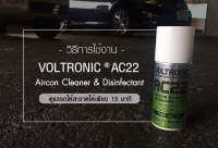 Voltronic AC22 สเปย์ฆ่าเชื้อแบคทีเรีย