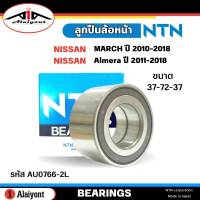 ลูกปืนล้อหน้า Nissan March Almera มาร์ช , อัลเมร่า ปี10-18 , Note โน็ต ยี่ห้อ NTN ( ลูกปืน รหัส. AU0766-2L ) จำนวน 1ลูก