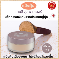 แป้งฝุ่น แป้งฝุ่นทาหน้า แป้งโปร่งแสง แป้งคุมมัน แป้ง Loose Powder ธรรมชาติ กิฟฟารีน เทนชิ Giffarine Tenshi บริมาณ 14 g.