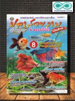 หนังสือเกษตร ปลาสวยงาม &amp; พรรณไม้น้ำเงินล้าน : สัตว์น้ำ ไม้ประดับ การขยายพันธุ์ สัตว์และการเกษตร สัตว์น้ำสวยงาม  (Infinitybook Center)