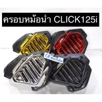 ครอหม้อน้ำ CLICK125i รุ่นเก่า คลิก125i ปี2012-2015