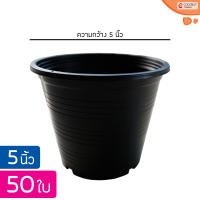 กระถาง 5 นิ้ว แพ็ค 50 ใบ (ราคาส่ง) กระถางต้นไม้พลาสติกกลม สีดำ