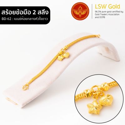 LSW สร้อยข้อมือทองคำแท้ 2 สลึง (7.58 กรัม) ลายเบนซ์ห้อยกลางหัวใจดาว BD-62