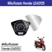 ฟิล์มกันรอยไมล์ Honda LEAD125 ฟิล์มกันรอยฮอนด้า หลีด125