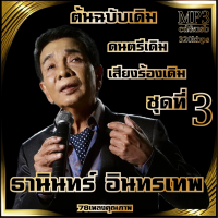 cd mp3 อมตะลูกกรุงต้นฉบับ ธานินทร์ อินทรเทพ รวม78 เพลง ระบบเสียงคุณภาพ 320k #เพลงเก่า