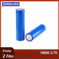 แบตเตอรี่ลิเธียม Li-ion 18650 3.7v 1.5 - 2Ah(2000mAh)2กล้อน