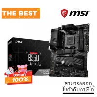 MAINBOARD (เมนบอร์ด) AM4 MSI B550-A PRO (B550-A-PRO)