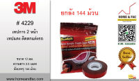 3M 4229 (ยกลัง 144 ม้วน) เทปกาว 2 หน้าชนิดบาง (โฟม) สำหรับงานตกแต่งรถยนต์ เทปแดง กว้าง 12mm. ยาว2.5M. หนา 0.8 มม