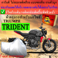 ผ้าคลุมรถtrident ชนิดงานหนาทนดีพรีเมียมที่สุดในเว็บ