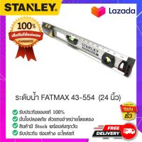 STANLEY #STANLEY 43-554 ระดับน้ำ ที่วัดน้ำ วัดระยะน้ำ อุปกรณ์ที่ใช้สำหรับการวัดระดับความเอียง  ที่วัดความเอียง FATMAX ขนาด 24 นิ้ว