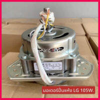 สินค้าใหม่  มอเตอร์ปั่นแห้ง เครื่องซักผ้า LG 105W แกน 12mm. (Cap มอเตอร์ 9uF/450V) #ซมต.39  สินค้าในไทย ส่งไวจริง ๆ