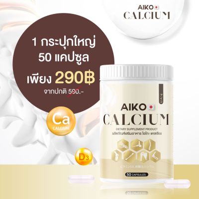 Aiko Calcium ส่งฟรีไอโกะ วิตามินแคลเซียม ขนาด 50 แคปซูน