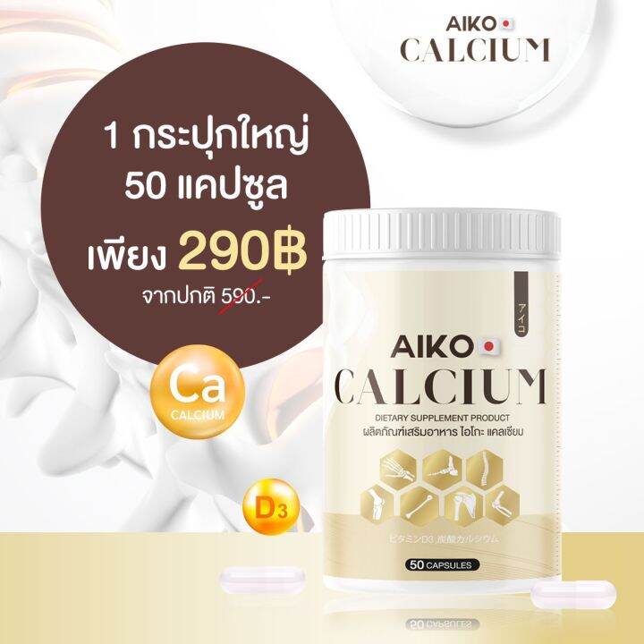 aiko-calcium-ไอโกะ-วิตามินแคลเซียม-บำรุงกระดูก-จากประเทศญี่ปุ่น-ขนาด50แคปซูล-ของแท้100เปอร์เซ็น-เพิ่มความสูง