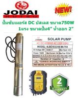 JODAI ปั๊มน้ำซัมเมอร์ส DC บัสเลส 750W บ่อ4 น้ำออก 2”