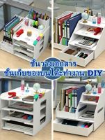 OD ชั้นวางเอกสาร ชั้นวางของ ชั้นเก็บของบนโต๊ะทำงาน DIY รุ่น 1981-1986