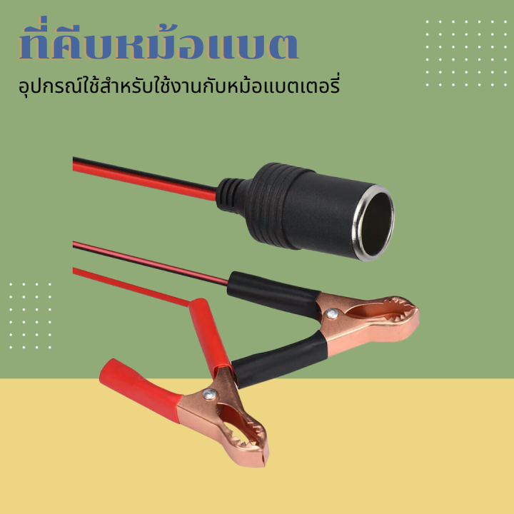 ที่คีบหม้อแบต-อุปกรณ์ใช้สำหรับใช้งานกับหม้อแบตเตอรี่-ใช้งานกับแบตสายยาว-1-เมตร-อันนี้ใช้กระหลอดไฟไม่ได้นะคะ