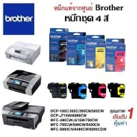 ตลับหมึก Brother DCP-185C/385C/395CN/585CW/J715W/6690CW MFC-490CW/J615W/790CW/795CW/990CW/5490CN/5890CN/6490CW/6890CDW