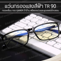 กรอบแว่นตา L007  TR 90 แท้ กรอบแว่นตา ทรงเหลี่ยม ดำด้าน แว่น GAMER DESIGN แว่นตาผู้ชาย แว่นกรองแสงคอม แว่นกรองแสง แว่นตา แว่นสายตา แว่นเล่นเกมส์