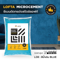 LOFTA ปูนลอฟท์ ปูนเปลือย (รีฟิลเฉพาะปูน) สีน้ำเงิน