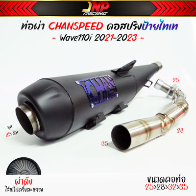 ท่อผ่าดัง 110LED ชาญไทเท  แป้ป+ตะแกรง คอสปริงเลส25-35 ใส่ W110iLED 2021-2023 Chanspeed