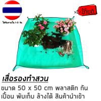 ???เสื่อทำสวน เสื่อกันเปื้อน เสื่อรองพื้น เสื่อ PE ขนาด 50*50 cm