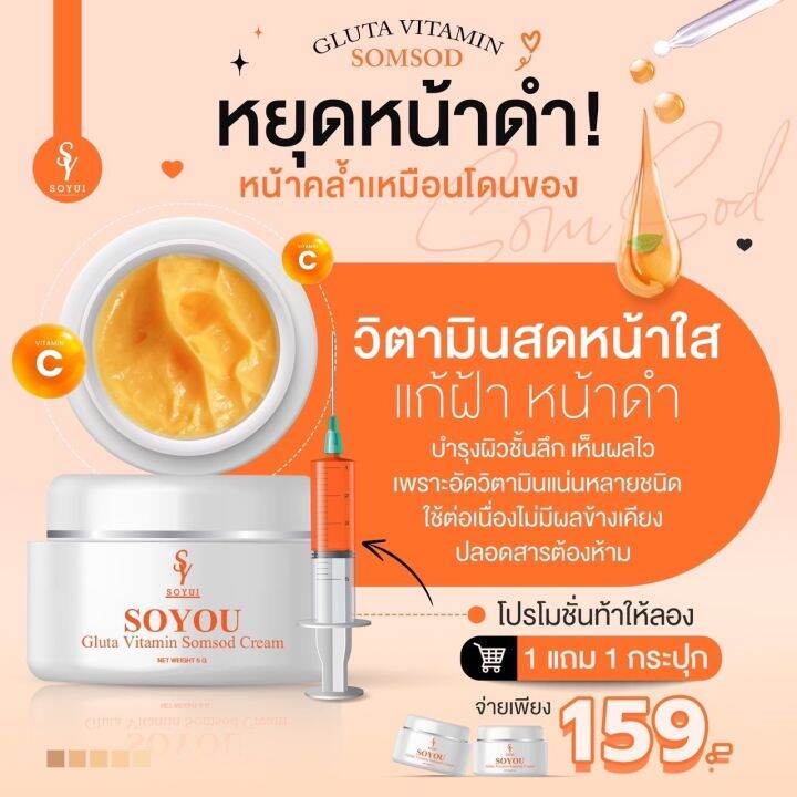 วิตามินส้มสดหน้าใส-ครีมส้มสด-soyou-by-โซยุ้ย-1แถม1-โปร-159