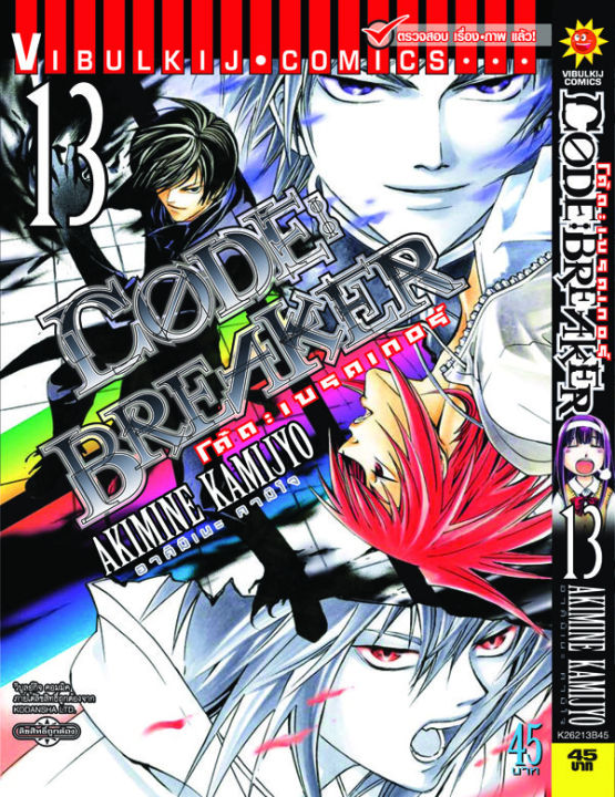 Code Breaker โค้ด เบรคเกอร์ 13