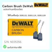 แปรงถ่านเครื่องเจียร ดีวอลท์ DEWALT S/n. N036356 ใช้กับเครื่อง  D28xxx