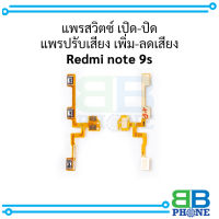 แพรสวิตซ์ เปิด-ปิด แพรปรับเสียง เพิ่ม-ลดเสียง Redmi note 9s