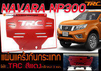 NAVARA NP300 2014 แผ่นแคร้งกันกระแทก ตรงรุ่นTRCสีแดง เหล็กหนา 3 min.