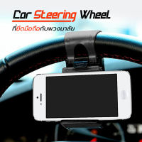 ที่ยึดมือถือกับพวงมาลัยรถ Car Steering Wheel Phone Holder