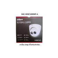 กล้อง Dahua HAC-HDW1200EMP-A (โดม 2MP มีไมค์)