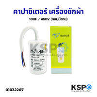 คาปาซิเตอร์ เครื่องซักผ้า ปั๊มน้ำ 10uF 450V ตัวกลมมีสาย อะไหล่เครื่องซักผ้า