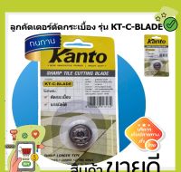 KANTO ลูกคัตเตอร์แท่นตัดกระเบื้อง ตัดแกรนิตโต้ รุ่น KT-C-BLADE