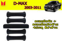 ครอบมือจับประตู+ครอบมือเปิดฝาท้าย Isuzu D-max 2003 2004 2005 2006 2007 2008 2009 2010 2011 รุ่น4ประตู 5ชิ้น สีดำด้าน / อิซูซุ ดีแม็ก