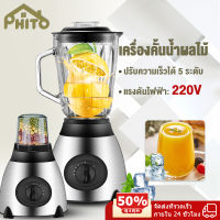 PHITO เครื่องคั้นน้ำผลไม้  ซื้อ1แถม1 เครื่องปั่นน้ำผลไม้ไฟฟ้า   ปรับได้ 5 ระดับ   1750ML  ที่ปั่นบด บคน้ำแข็ง  เครืองปั่นสมูทตี้  ที่ปั่นผลไม้