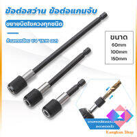 KANGBAN 60/100/150mm  หัวจับดอกสกรู ข้อต่อสว่าน แกนจับ หกเหลี่ยม drill adapter