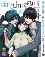 (LP) ปากฉีก &amp;gt; ต่อให้ปากจะฉีก ก็ไม่บอกรักเธอหรอก เล่ม 1-3