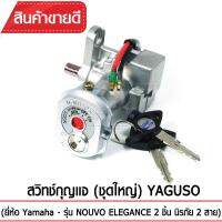 สวิทช์กุญแจ(ชุดใหญ่)YAGUSO รุ่น NOUVO-ELEGANCE นิรภัย+กุญแจ (2 ชิ้น) Yamaha ตรงรุ่น เกรดOEM ทนทาน ใช้นาน คุ้มค่า