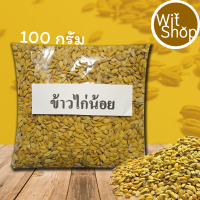 พันธุ์ข้าวเหนียวไก่น้อย ชุดทดลองปลูกขนาด 100 กรัม