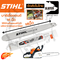 STIHL บาร์เลื่อยยนต์ 16 นิ้ว