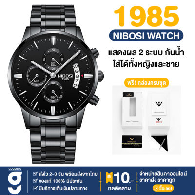 พร้อมส่ง แบรนด์ NIBOSI 1985 นาฬิกา นาฬิกาข้อมือ นาฬิกาผช สายสแตนเลส ไม่ลอกไม่ดำ นาฬิกาแฟชั่น ใส่ได้ทั้งผู้ชายผู้หญิง แสดงผล ควอตซ์ แสดงวันที่ กันน้ำ พร้อมกล่องแบรนด์ มีบริการเก็บเงินปลายทาง