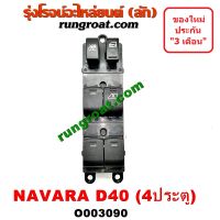 O003090 สวิทซ์กระจก ไฟฟ้า นิสสัน นาวาร่า D40 NISSAN NAVARA D40 สวิทช์กระจก ไฟฟ้า นิสสัน นาวาร่า D40 NISSAN NAVARA D40 สวิทซ์กระจก นาวาร่า NAVARA สวิทช์ประตู นาวารา