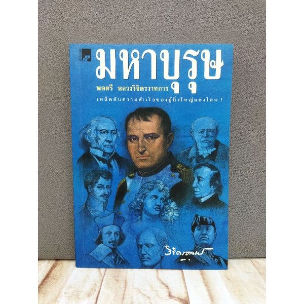 หนังสือมหาบุรุษ-4364-เจาะลึกเบื้องหลังคดีประวัติศาสตร์-4365-คนจุดโคม-4366