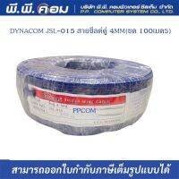 สายชิลด์ โมโน สายคู่ AUDIO 2C, OD 4 MM. X 100 M. สีน้ำเงิน ; DYNACOM / JSL-015