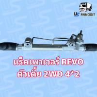 แร็คพวงมาลัย โตโยต้า รีโว แร็คพวงมาลัย TOYOTA REVO แร็คเพาเวอร์ โตโยต้า รีโว แร็คเพาเวอร์ TOYOTA REVO แร็คพาวเวอร์ โตโยต้า รีโว TOYOTA REVO