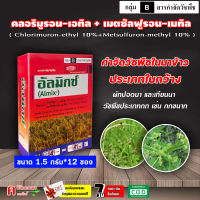 อัลมิกซ์ ( คลอริมูรอน-เอทิล+เมตซัลฟูรอน-เมทิล )( 18 กรัม ) สารกำจัดวัชพืชประเภทใบกว้าง กก หนวดปลาดุก เทียนนา แห้วหมู